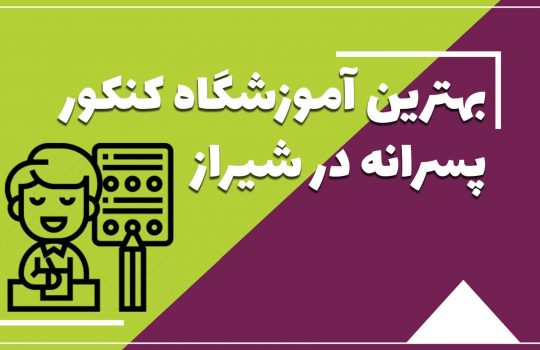بهترین آموزشگاه های کنکور در شیراز